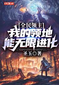 全民领主:我的领地能无限进化