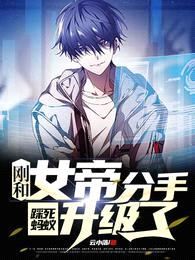 刚和女帝分手,踩死蚂蚁升级了