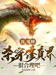 我,鬼蝉,杀穿修真界很合理吧