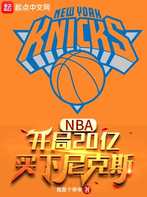NBA:开局20亿,买下尼克斯