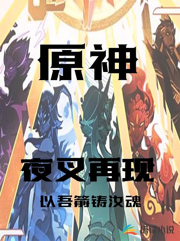 原神:夜叉再现