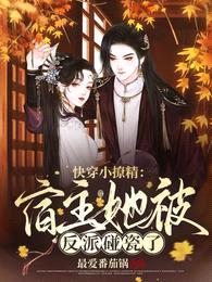 快穿小撩精:宿主她被反派碰瓷了