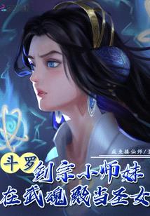 斗罗:剑宗小师妹在武魂殿当圣女