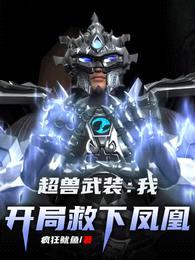 超兽武装:我,开局救下凤凰