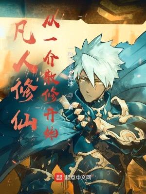 凡人修仙:从一介散修开始