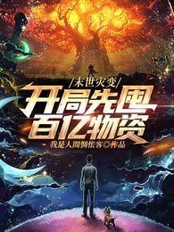 末世灾变:开局先囤百亿物资