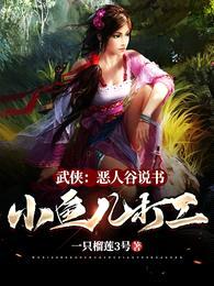 武侠:恶人谷说书,小鱼儿打工