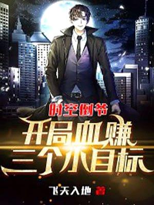 时空倒爷:开局血赚三个小目标