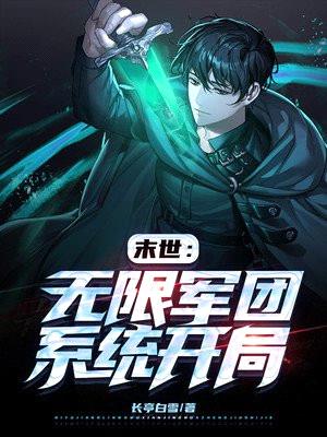 末世:无限军团系统开局