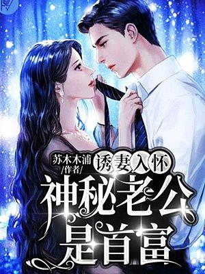 诱妻入怀:神秘老公是首富