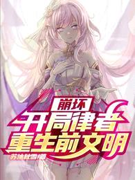 崩坏:开局律者,重生前文明