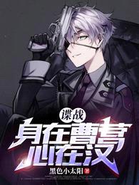 谍战:身在曹营心在汉