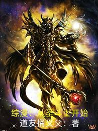 综漫:从圣斗士开始