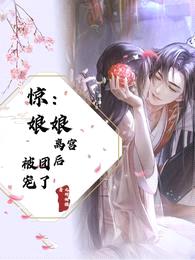 惊:娘娘离宫后,被团宠了!