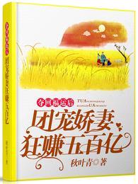 夺回福运后,团宠娇妻狂赚五百亿