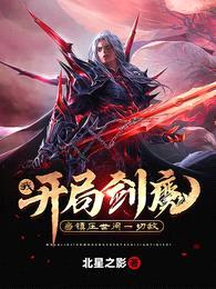 我,开局剑魔,当镇压世间一切敌