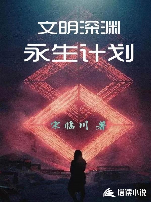 文明深渊:永生计划