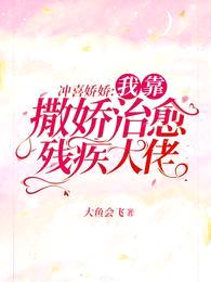 冲喜娇娇:我靠撒娇治愈残疾大佬