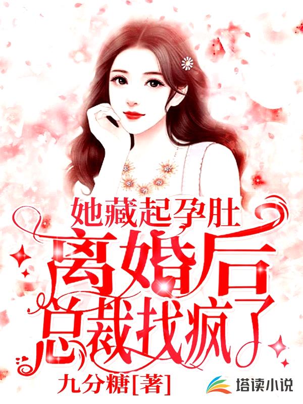 她藏起孕肚离婚后,总裁找疯了!