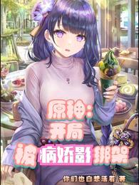原神:开局被病娇影绑架