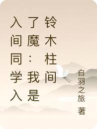 入间同学入了魔:我是铃木柱间