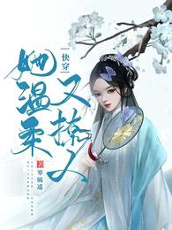 快穿:她温柔又撩人