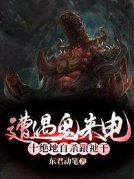 遭遇鬼来电,十绝地自杀跟祂干