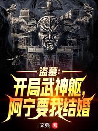 盗墓:开局武神躯,阿宁要我结婚