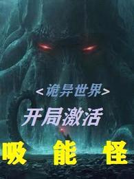 诡异世界:开局激活吸能怪