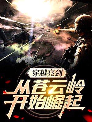 穿越亮剑:从苍云岭开始崛起