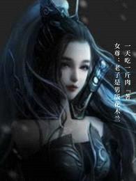 女尊:老子是男版花木兰!