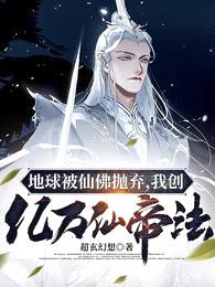 地球被仙佛抛弃,我创亿万仙帝法