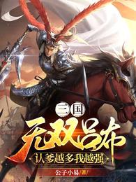 三国:无双吕布,认爹越多我越强