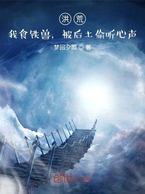 洪荒:我食铁兽,被后土偷听心声