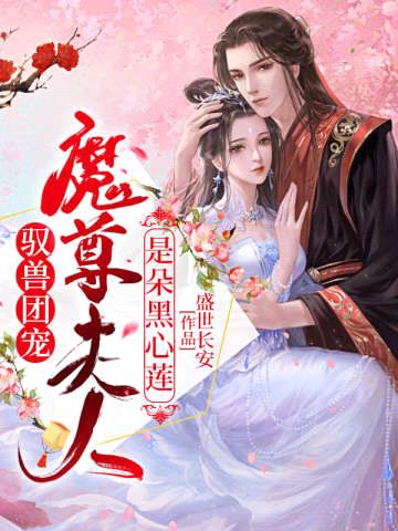 驭兽团宠:魔尊夫人是朵黑心莲