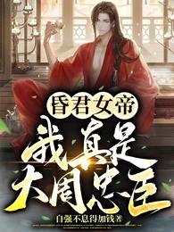 昏君女帝,我真是大周忠臣