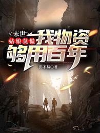 末世:姑娘莫慌,我物资够用百年