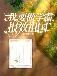 我,要做学霸,报效祖国