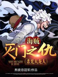 海贼:灭门之仇,杀光天龙人!