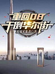 重回08,干倒华尔街