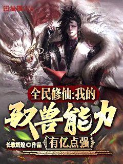 全民修仙:我的驭兽能力有亿点强