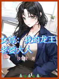 女尊:我的龙王老婆大人