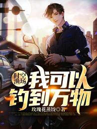 时空渔场:我可以钓到万物