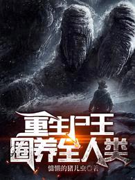 重生尸王:圈养全人类