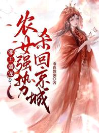 邪王盛宠:农女强势杀回京城