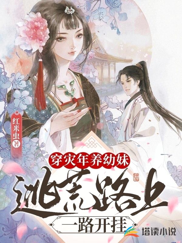 穿灾年养幼妹:逃荒路上一路开挂