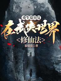重生慕容复,在武侠世界修仙法