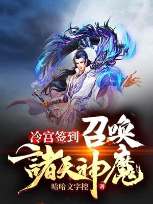 冷宫签到:召唤诸天神魔