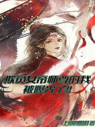 欺负女帝师尊的我被曝光了!!