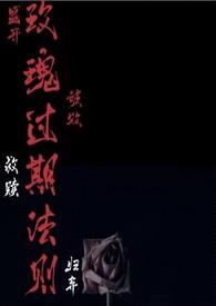 玫瑰过期法则(高H短篇合集)